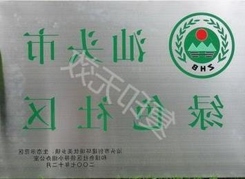 汕头市绿色社区